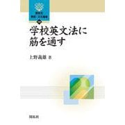 学校英文法に筋を通す(開拓社 言語・文化選書<108>) [全集叢書]