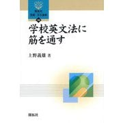 学校英文法に筋を通す(開拓社言語・文化選書) [全集叢書]