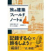 旅の建築フィールドノート術－五感で感じたすべてを描く [単行本]