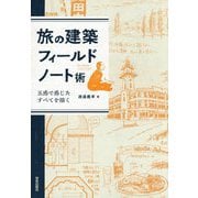 旅の建築フィールドノート術―五感で感じたすべてを描く [単行本]