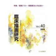 臨床描画研究40－描画テスト・描画療法との出会い(臨床描画研究) [全集叢書]