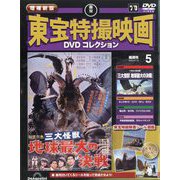 増補新版 東宝特撮映画DVDコレクション 2025年 8/12号 （5号） [雑誌]