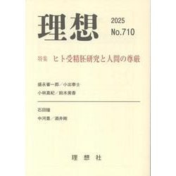 理想 第710号（2025） [単行本]