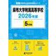 麻布大学附属高等学校 2026年度（高校別入試過去問題シリーズ B 04） [全集叢書]