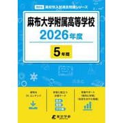麻布大学附属高等学校 2026年度（高校別入試過去問題シリーズ B 04） [全集叢書]