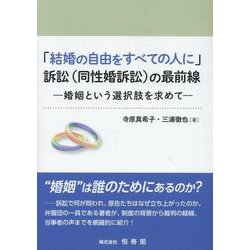 「結婚の自由をすべての人に」訴訟(同性婚訴訟)の最前線 婚姻 [単行本]