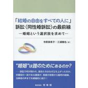 「結婚の自由をすべての人に」訴訟(同性婚訴訟)の最前線 婚姻 [単行本]