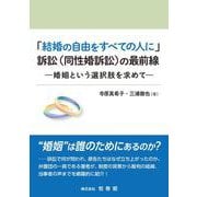 「結婚の自由をすべての人に」訴訟<同性婚訴訟>の最前線－婚姻という選択肢を求めて [単行本]