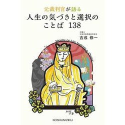 元裁判官が語る　人生の気づきと選択のことば138 [単行本]