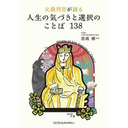 元裁判官が語る　人生の気づきと選択のことば138 [単行本]