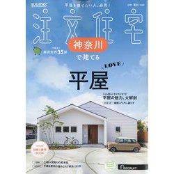 SUUMO注文住宅 神奈川で建てる 2025年 09月号 [雑誌]