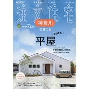 SUUMO注文住宅 神奈川で建てる 2025年 09月号 [雑誌]