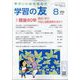 学習の友 2025年 08月号 [雑誌]