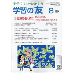 学習の友 2025年 08月号 [雑誌]