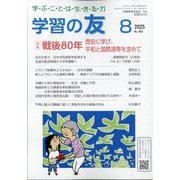学習の友 2025年 08月号 [雑誌]