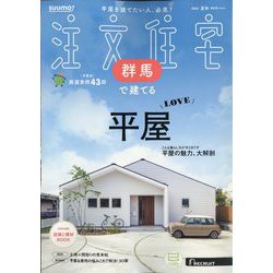 SUUMO注文住宅 群馬で建てる 2025年 09月号 [雑誌]