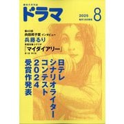 ドラマ 2025年 08月号 [雑誌]