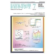 固体物理 2025年 07月号 [雑誌]