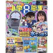 小学8年生 2025年 09月号 [雑誌]