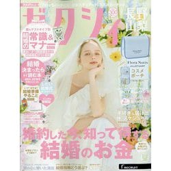 ゼクシィ 長野・山梨版 2025年 09月号 [雑誌]