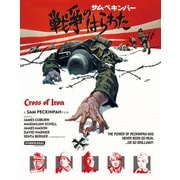 戦争のはらわた