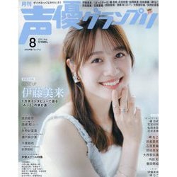 声優グランプリ 2025年 08月号 [雑誌]