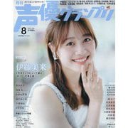 声優グランプリ 2025年 08月号 [雑誌]
