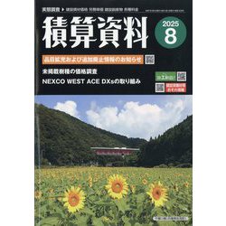 積算資料 2025年 08月号 [雑誌]