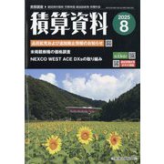 積算資料 2025年 08月号 [雑誌]