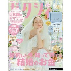 ゼクシィ 東海版 2025年 09月号 [雑誌]