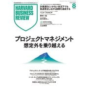Harvard Business Review （ハーバード・ビジネス・レビュー） 2025年 08月号 [雑誌]