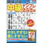 段位認定 中級ナンプレ252題 2025年 08月号 [雑誌]