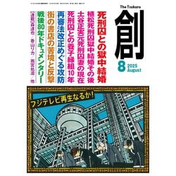 創 (つくる) 2025年 08月号 [雑誌]