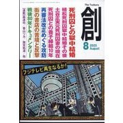 創 （つくる） 2025年 08月号 [雑誌]
