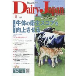Dairy Japan （デイリー ジャパン） 2025年 08月号 [雑誌]