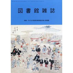 図書館雑誌 2025年 07月号 [雑誌]