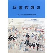 図書館雑誌 2025年 07月号 [雑誌]