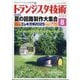 トランジスタ技術 (Transistor Gijutsu) 2025年 08月号 [雑誌]