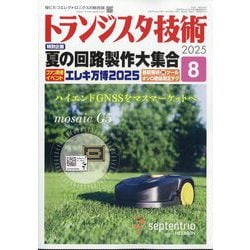 トランジスタ技術 (Transistor Gijutsu) 2025年 08月号 [雑誌]