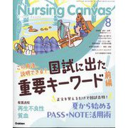 Nursing Canvas (ナーシング・キャンバス) 2025年 08月号 [雑誌]