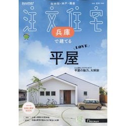 SUUMO注文住宅 兵庫で建てる 2025年 09月号 [雑誌]