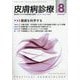 皮膚病診療 2025年 08月号 [雑誌]