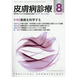 皮膚病診療 2025年 08月号 [雑誌]