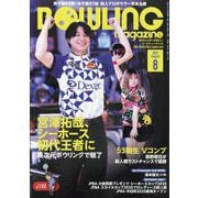BOWLING magazine （ボウリング・マガジン） 2025年 08月号 [雑誌]
