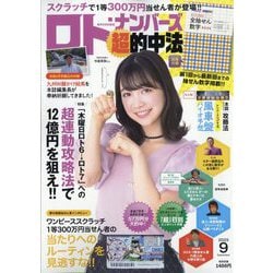 ロト・ナンバーズ「超」的中法 2025年 09月号 [雑誌]