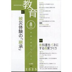 教育 2025年 08月号 [雑誌]