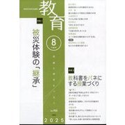 教育 2025年 08月号 [雑誌]