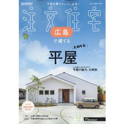 SUUMO注文住宅 広島で建てる 2025年 09月号 [雑誌]