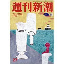 週刊新潮 2025年 7/17号 [雑誌]