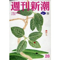 週刊新潮 2025年 7/24号 [雑誌]